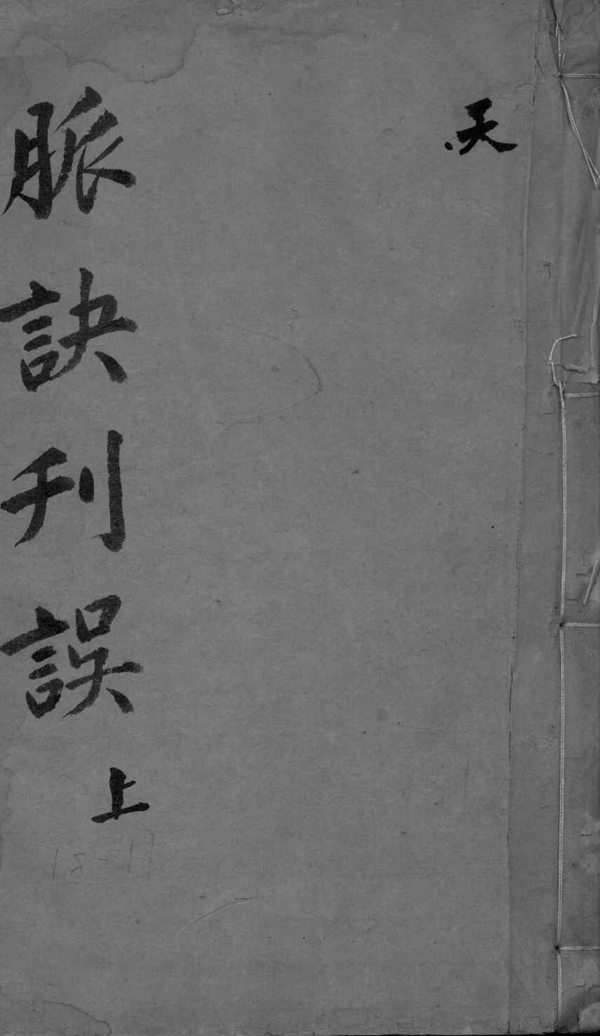 脉诀刊误集解  上